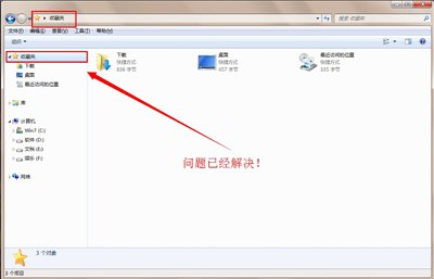 计算机窗口左边收藏夹无法打开的解决办法
