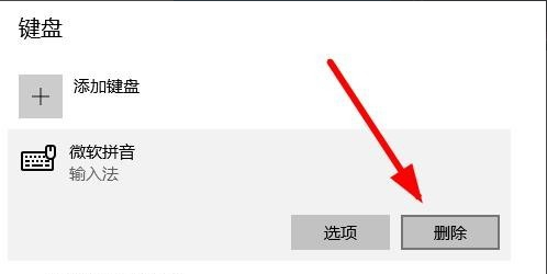 微软拼音输入法怎么删除