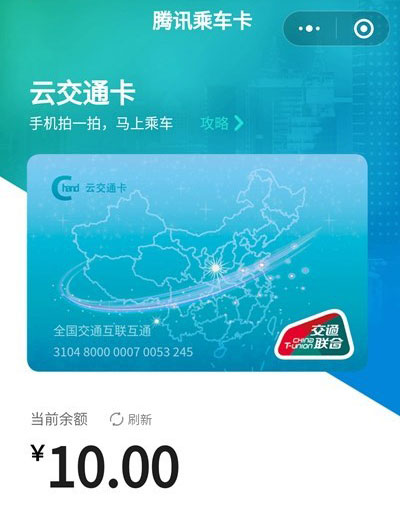 微信“腾讯乘车卡”小程序正式上线 云交通卡免费开通