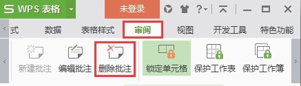 wps表格批注怎么删除