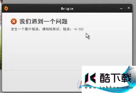 origin平台下载游戏错误-4302下载不了怎么解决