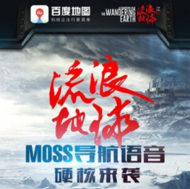 百度地图上线《流浪地球》MOSS导航语音