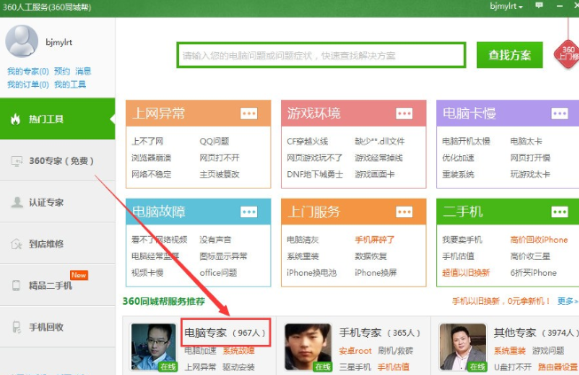 360电脑专家在哪里