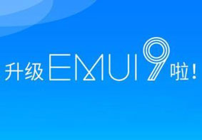 华为Mate9/P10等将于今天全面开放EMUI9.0系统更新