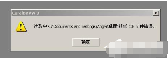 cdr文件打开错误怎么办