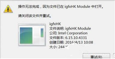 win7系统提示igfxhk module已停止工作怎么解决