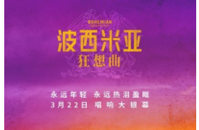 揽四项奥斯卡！皇后乐队传记片《波西米亚狂想曲》国内定档3月22日