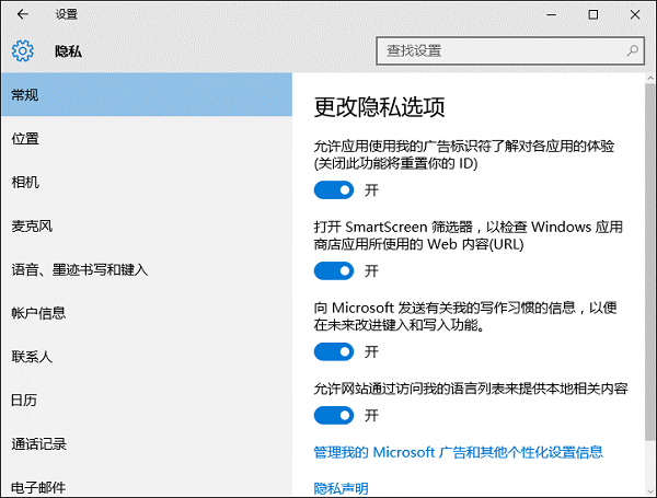 win10如何关闭微软网站和应用中的个性化广告