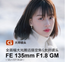 13500元：索尼FE 135mm F1.8 GM镜头新品开启预定