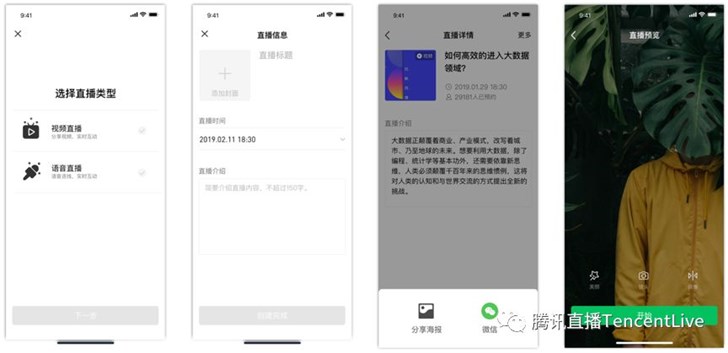 腾讯试水微信公众号直播：小程序内预约观看