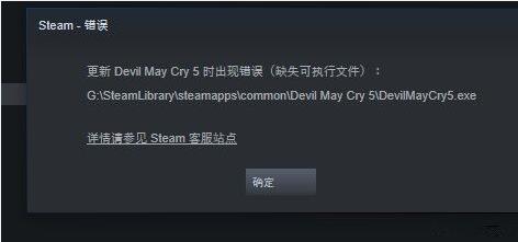 Steam上玩《鬼泣5》缺失可执行文件DeviMayCry5.exe怎么办