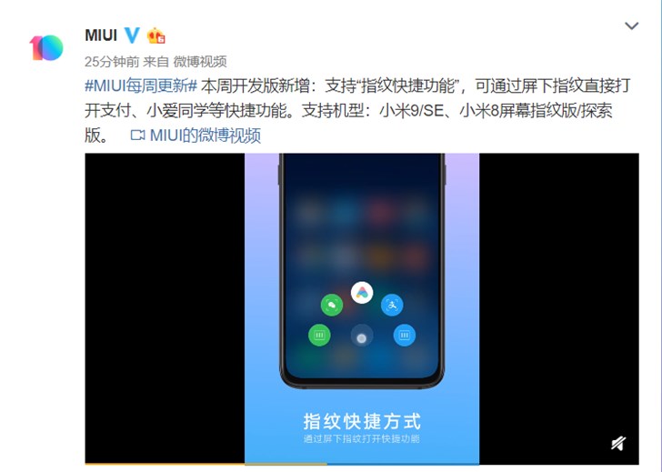 新增指纹快捷功能：小米9/SE、小米8屏幕指纹版/探索版迎MIUI开发版更新