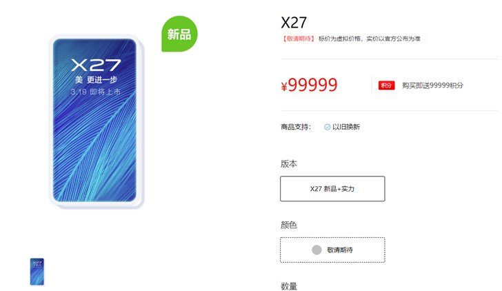 vivo官网已开启vivo X27预约