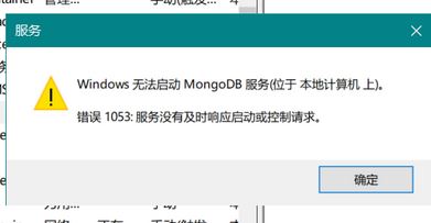 win10无法启动服务mongoDB 服务错误1053怎么办