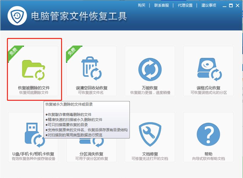 怎么用腾讯电脑管家恢复文件