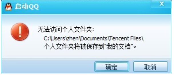 登陆qq显示无法访问个人文件夹怎么办