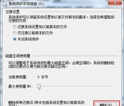 Win7怎么删除系统还原点