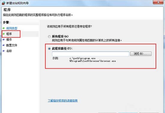 Win7防火墙怎么禁止某程序联网