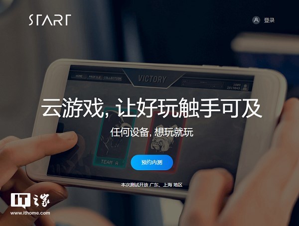 腾讯“Start云游戏”开启内测预约