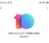 小米9MIUI 10.9.3.27内测版更新了什么
