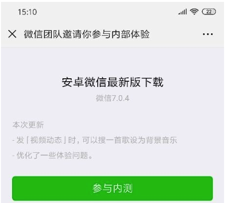 腾讯微信安卓版7.0.4测试版更新了什么