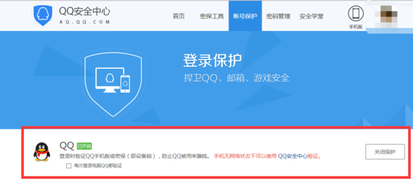 QQ登录手机验证怎么取消