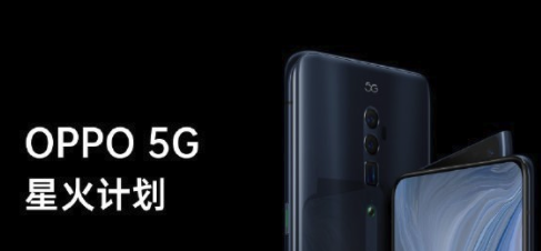 OPPO 5G星火计划是什么