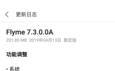 魅族Flyme 7.3稳定版试用版更新了什么