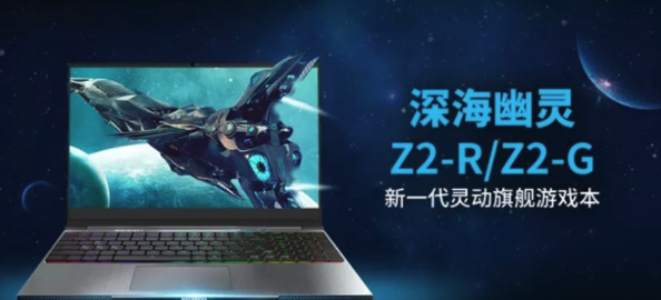 机械革命深海幽灵Z2-R和Z2-G笔记本什么样