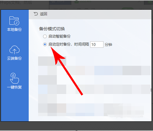 wps表格怎么进行自动备份
