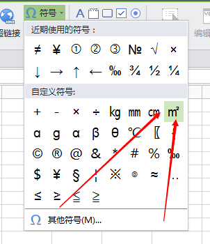 WPS表格怎么输入平方符号