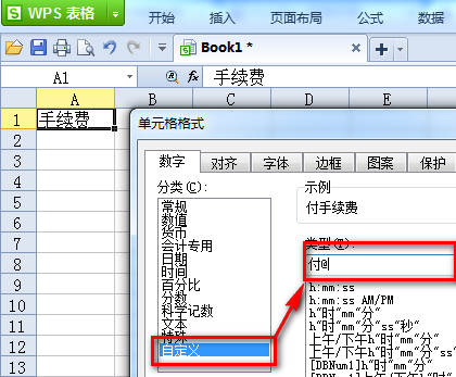 WPS表格怎么自定义单元格格式