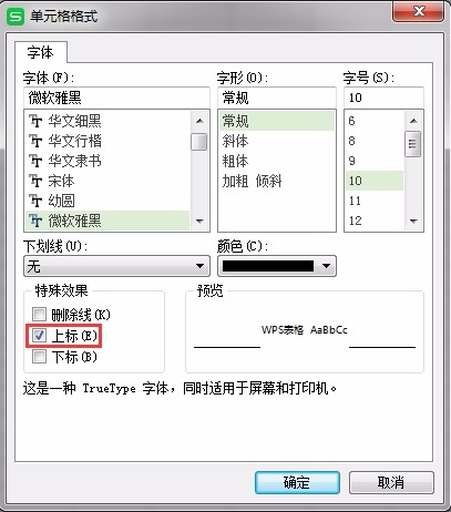 wps表格怎么设置上标下标