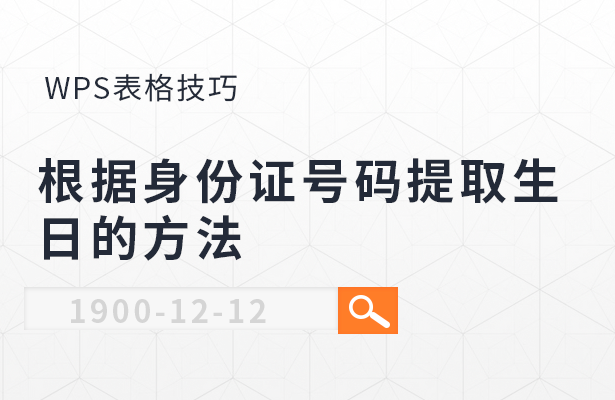 WPS表格怎么根据身份证号码提取生日