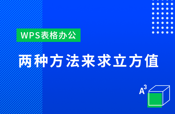 WPS表格怎么求立方值