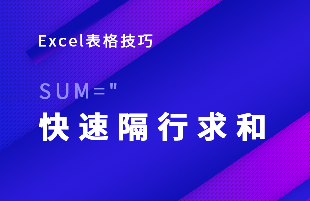 Excel表格怎么快速隔行求和