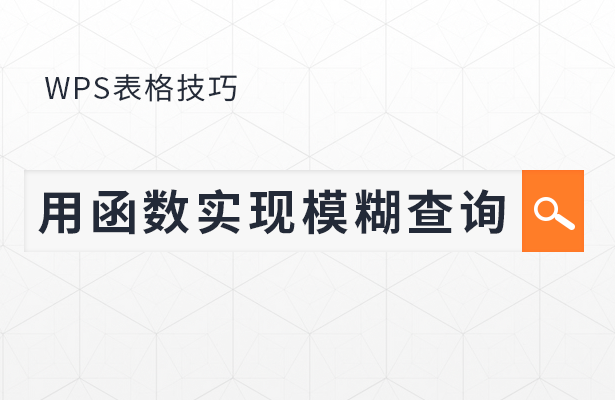 WPS表格怎么用函数实现模糊查询