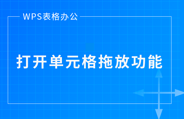 WPS表格单元格拖放功能怎么用