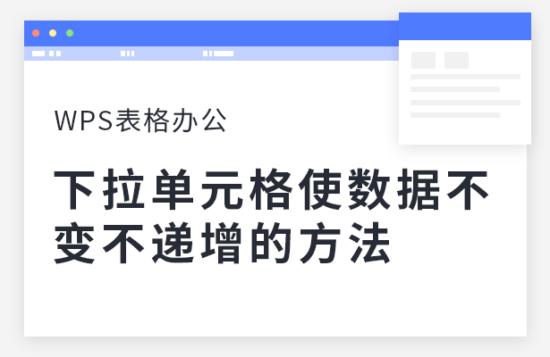 WPS表格下拉单元格怎么使数据不变不递增