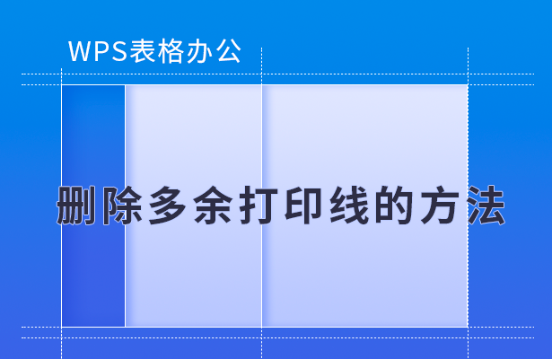 WPS表格怎么删除多余打印线