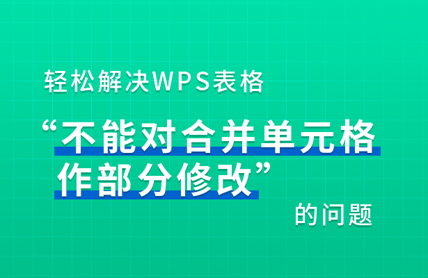 WPS表格不能对合并单元格作部分修改怎么办