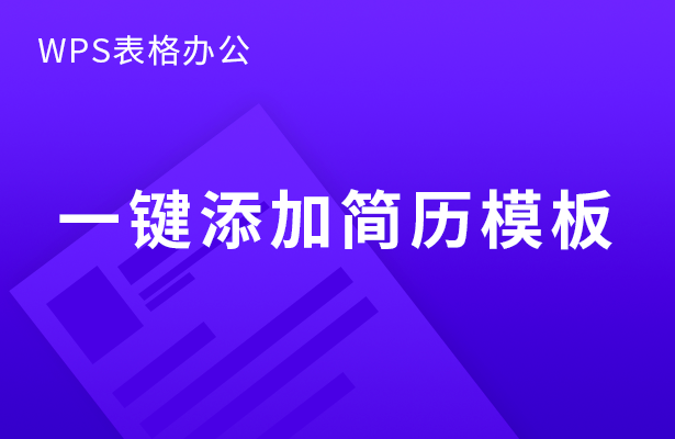 WPS表格怎么一键添加简历模板