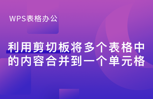 WPS表格怎么将多个表格中的内容合并到一个单元格