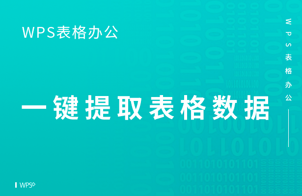 WPS表格怎么一键提取表格数据