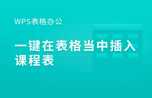 WPS表格怎么一键在表格当中插入课程表