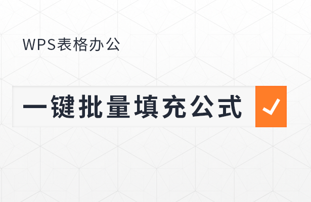 WPS表格键怎么批量填充公式