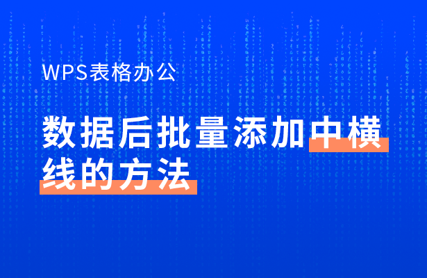 WPS表格怎么批量添加中横线