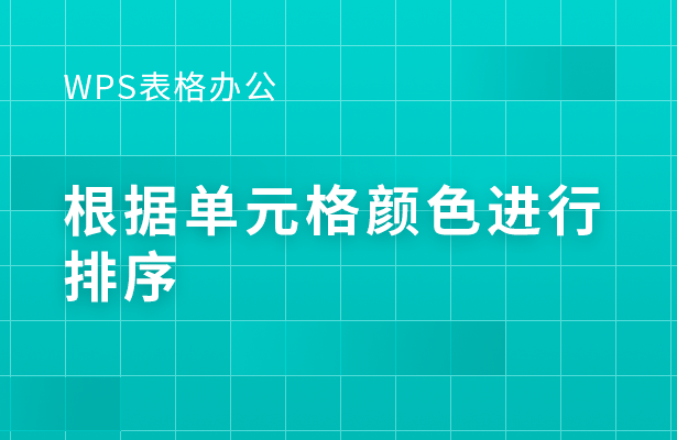 WPS表格怎么根据单元格颜色进行排序