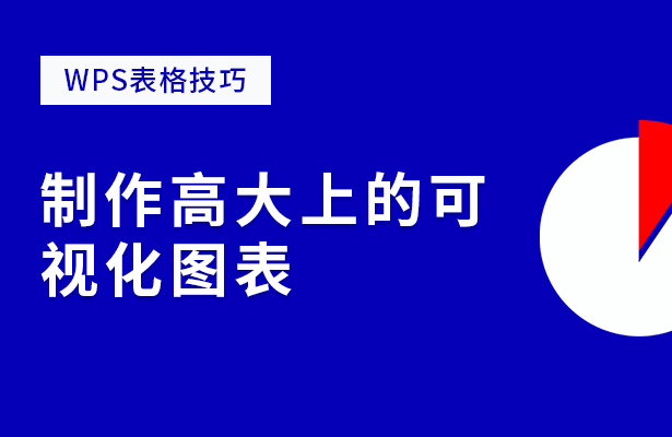 WPS表格怎么制作可视化图表