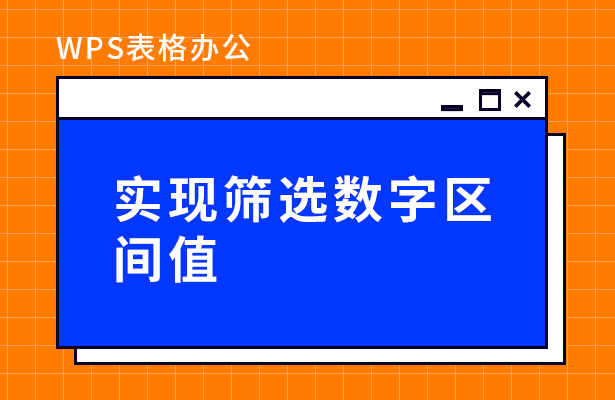 WPS表格怎么筛选数字区间值